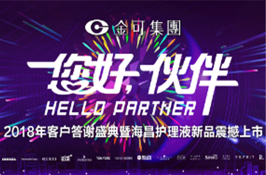2018年客户答谢盛典暨尊龙z6护理液新品震撼上市